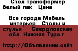 Стол трансформер белый лак › Цена ­ 13 000 - Все города Мебель, интерьер » Столы и стулья   . Свердловская обл.,Нижняя Тура г.